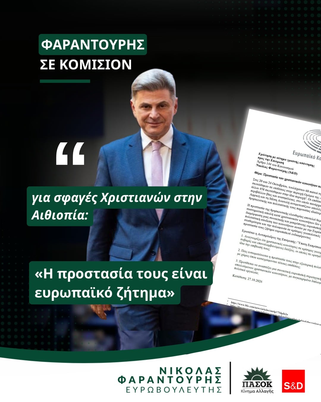Φαραντούρης στην Κομισιόν για σφαγές Χριστιανών στην Αιθιοπία: Η προστασία τους είναι ευρωπαϊκό ζήτημα